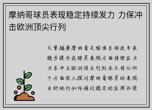 摩纳哥球员表现稳定持续发力 力保冲击欧洲顶尖行列
