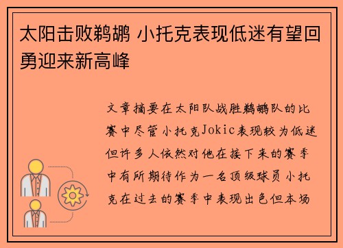 太阳击败鹈鹕 小托克表现低迷有望回勇迎来新高峰