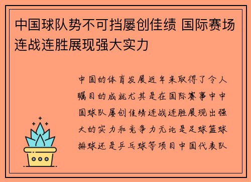中国球队势不可挡屡创佳绩 国际赛场连战连胜展现强大实力