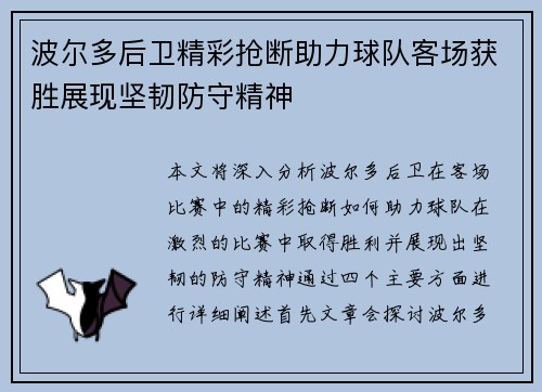 波尔多后卫精彩抢断助力球队客场获胜展现坚韧防守精神