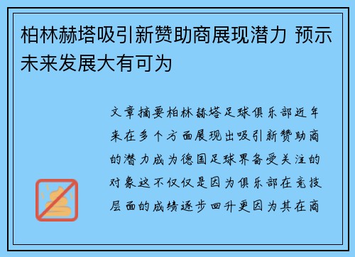 柏林赫塔吸引新赞助商展现潜力 预示未来发展大有可为
