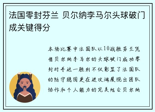 法国零封芬兰 贝尔纳李马尔头球破门成关键得分