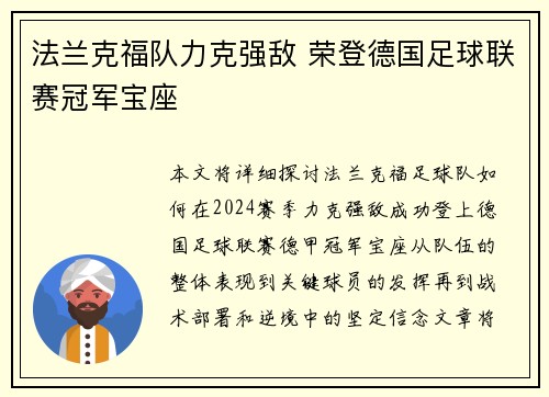 法兰克福队力克强敌 荣登德国足球联赛冠军宝座