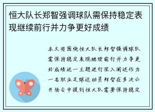 恒大队长郑智强调球队需保持稳定表现继续前行并力争更好成绩