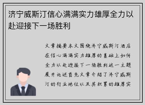 济宁威斯汀信心满满实力雄厚全力以赴迎接下一场胜利