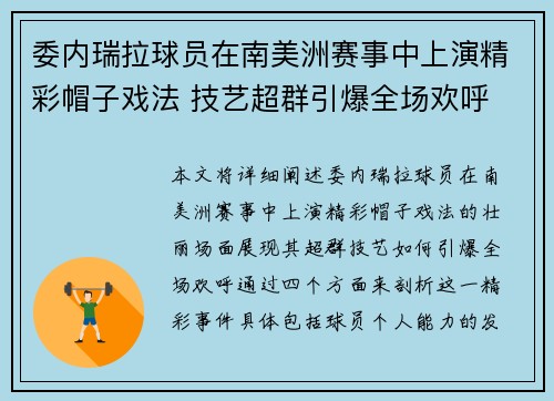 委内瑞拉球员在南美洲赛事中上演精彩帽子戏法 技艺超群引爆全场欢呼