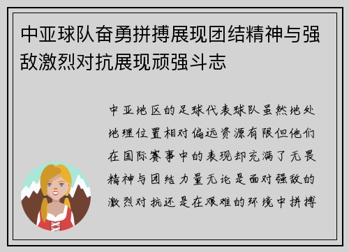 中亚球队奋勇拼搏展现团结精神与强敌激烈对抗展现顽强斗志