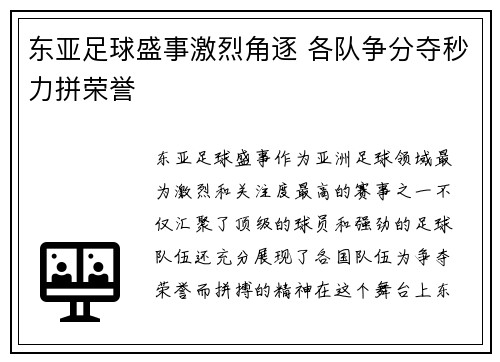 东亚足球盛事激烈角逐 各队争分夺秒力拼荣誉