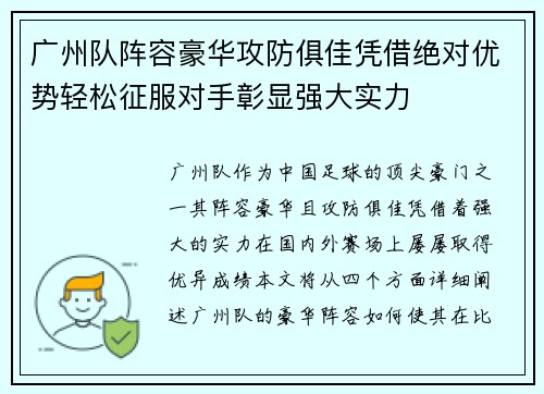 广州队阵容豪华攻防俱佳凭借绝对优势轻松征服对手彰显强大实力