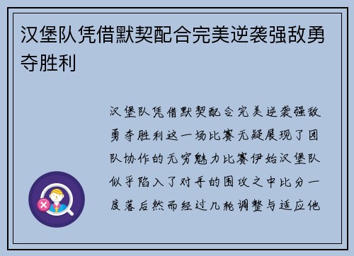 汉堡队凭借默契配合完美逆袭强敌勇夺胜利