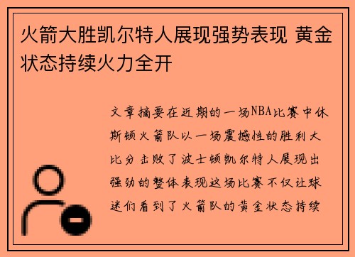 火箭大胜凯尔特人展现强势表现 黄金状态持续火力全开