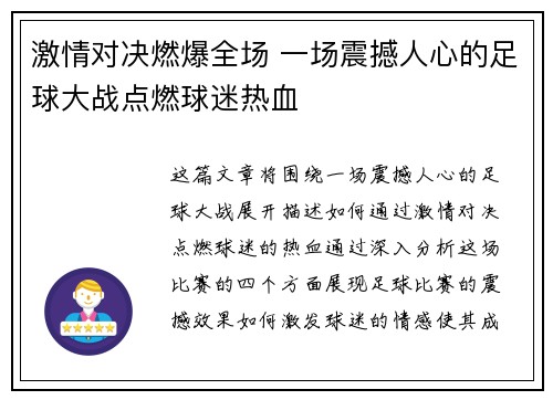 激情对决燃爆全场 一场震撼人心的足球大战点燃球迷热血