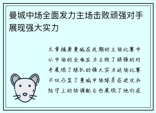 曼城中场全面发力主场击败顽强对手展现强大实力