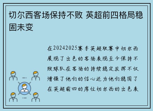 切尔西客场保持不败 英超前四格局稳固未变