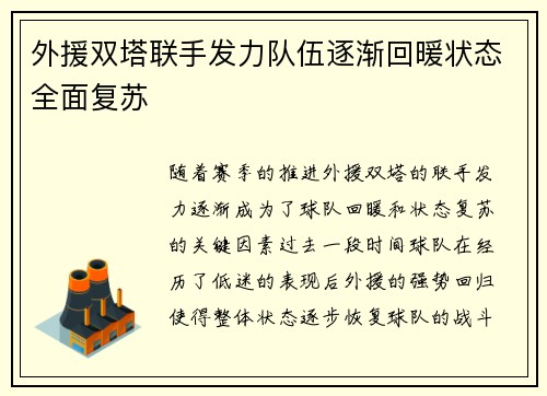 外援双塔联手发力队伍逐渐回暖状态全面复苏
