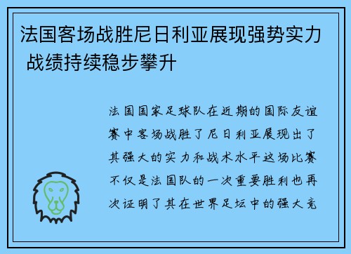 法国客场战胜尼日利亚展现强势实力 战绩持续稳步攀升