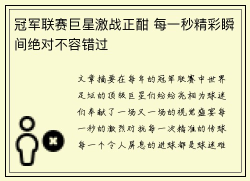 冠军联赛巨星激战正酣 每一秒精彩瞬间绝对不容错过
