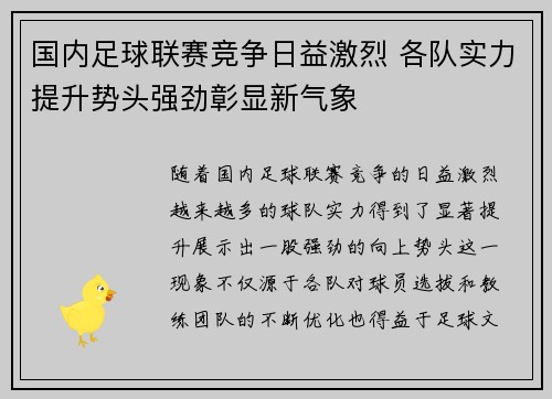 国内足球联赛竞争日益激烈 各队实力提升势头强劲彰显新气象