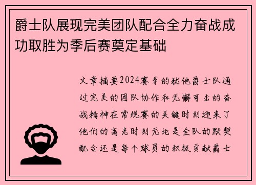 爵士队展现完美团队配合全力奋战成功取胜为季后赛奠定基础