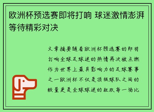 欧洲杯预选赛即将打响 球迷激情澎湃等待精彩对决