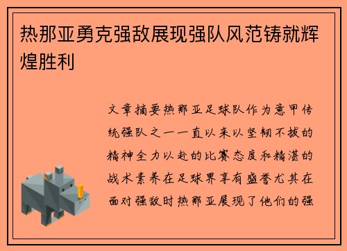 热那亚勇克强敌展现强队风范铸就辉煌胜利