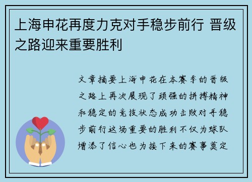 上海申花再度力克对手稳步前行 晋级之路迎来重要胜利