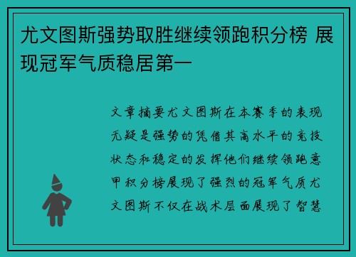 尤文图斯强势取胜继续领跑积分榜 展现冠军气质稳居第一
