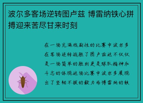 波尔多客场逆转图卢兹 博雷纳铁心拼搏迎来苦尽甘来时刻