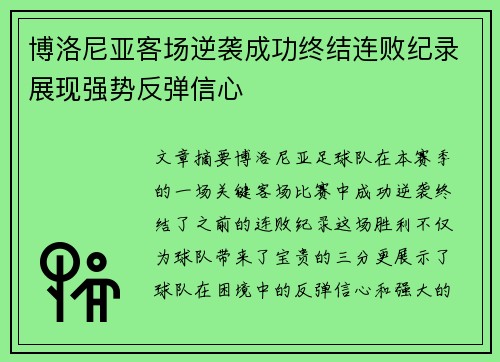 博洛尼亚客场逆袭成功终结连败纪录展现强势反弹信心