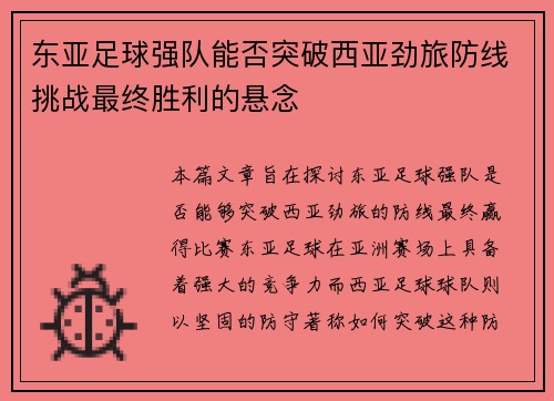 东亚足球强队能否突破西亚劲旅防线挑战最终胜利的悬念