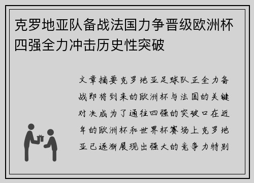 克罗地亚队备战法国力争晋级欧洲杯四强全力冲击历史性突破