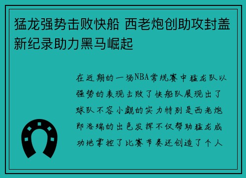 猛龙强势击败快船 西老炮创助攻封盖新纪录助力黑马崛起