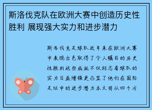 斯洛伐克队在欧洲大赛中创造历史性胜利 展现强大实力和进步潜力