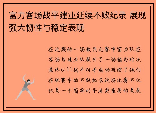 富力客场战平建业延续不败纪录 展现强大韧性与稳定表现