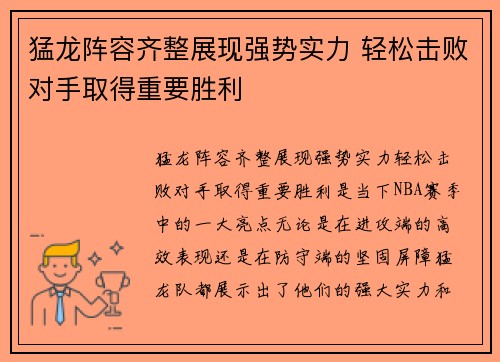 猛龙阵容齐整展现强势实力 轻松击败对手取得重要胜利
