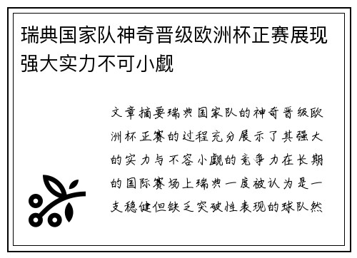 瑞典国家队神奇晋级欧洲杯正赛展现强大实力不可小觑