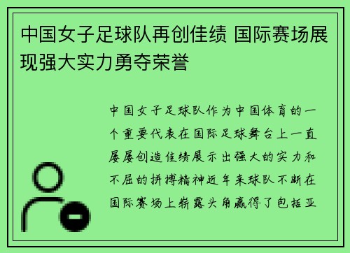 中国女子足球队再创佳绩 国际赛场展现强大实力勇夺荣誉