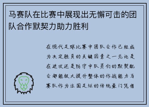 马赛队在比赛中展现出无懈可击的团队合作默契力助力胜利