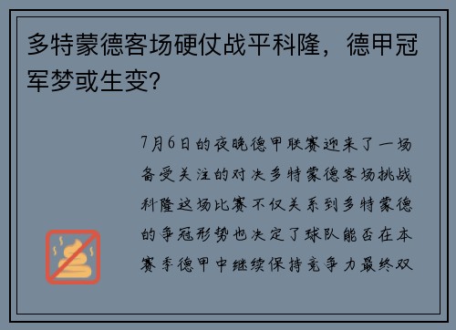多特蒙德客场硬仗战平科隆，德甲冠军梦或生变？