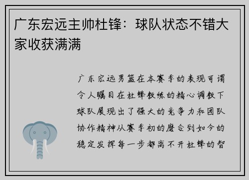 广东宏远主帅杜锋：球队状态不错大家收获满满