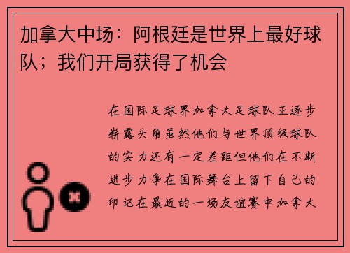 加拿大中场：阿根廷是世界上最好球队；我们开局获得了机会