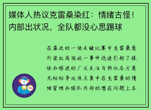 媒体人热议克雷桑染红：情绪古怪！内部出状况，全队都没心思踢球