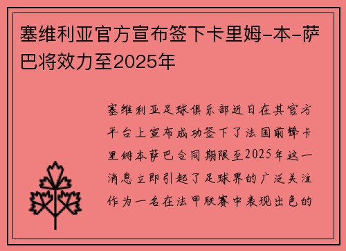塞维利亚官方宣布签下卡里姆-本-萨巴将效力至2025年