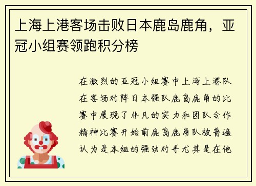 上海上港客场击败日本鹿岛鹿角，亚冠小组赛领跑积分榜
