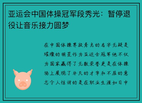 亚运会中国体操冠军段秀光：暂停退役让音乐接力圆梦