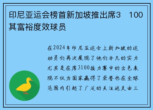 印尼亚运会榜首新加坡推出席3100其富裕度效球员