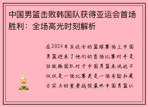 中国男篮击败韩国队获得亚运会首场胜利：全场高光时刻解析