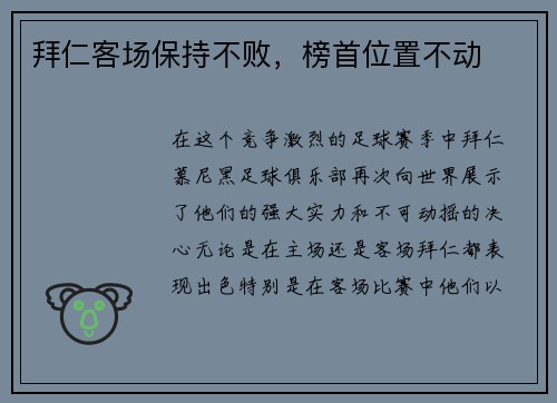 拜仁客场保持不败，榜首位置不动
