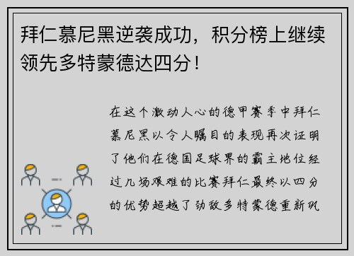 拜仁慕尼黑逆袭成功，积分榜上继续领先多特蒙德达四分！