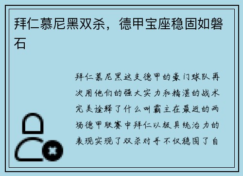 拜仁慕尼黑双杀，德甲宝座稳固如磐石